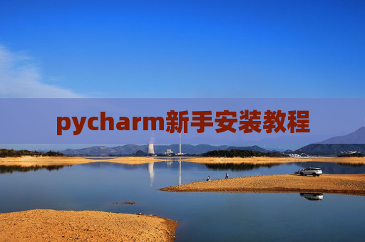 pycharm新手安装教程 pycharm新手安装教程