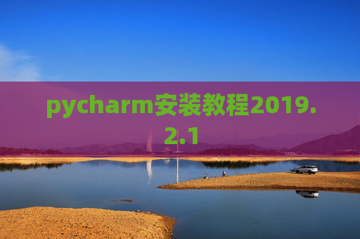 pycharm安装教程2019.2.1